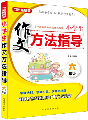 

小学生作文方法指导·六年级