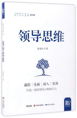 

领导思维/中国领导力提升系列