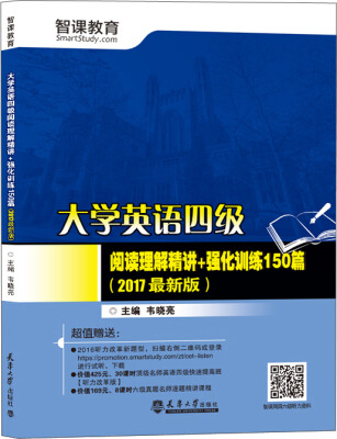 

（2017最新版）大学英语四级阅读理解精讲+强化训练150篇（分社）