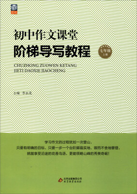 

初中作文课堂·阶梯导写教程 七年上