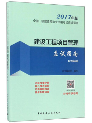 

建设工程项目管理应试指南2017年版1Z200000