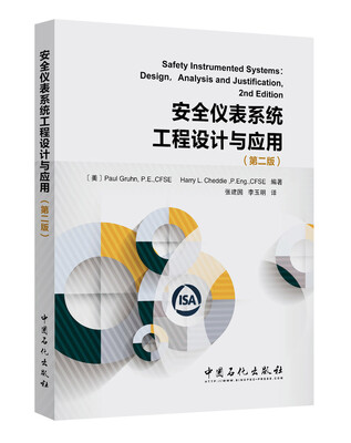 

安全仪表系统工程设计与应用（第二版）