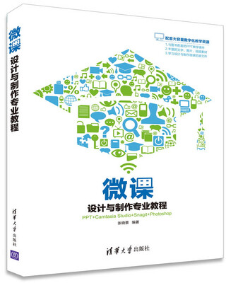 

微课设计与制作专业教程