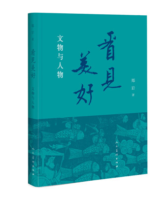 

看见美好文物与人物