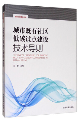 

低碳社区建设丛书：城市既有社区低碳试点建设技术导则