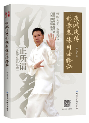 

张鸿庆传形意拳练用法释秘