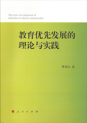 

教育优先发展的理论与实践