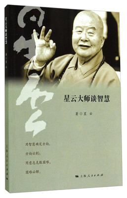 

星云大师谈智慧
