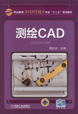 

测绘CAD/职业教育工程测量技术专业“十二五”规划教材
