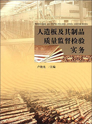 

人造板及其制品质量监督检验实务