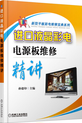 

新型平板彩电维修宝典系列：进口液晶彩电电源板维修精讲