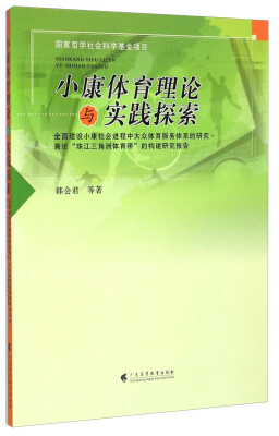 

小康体育理论与实践探索