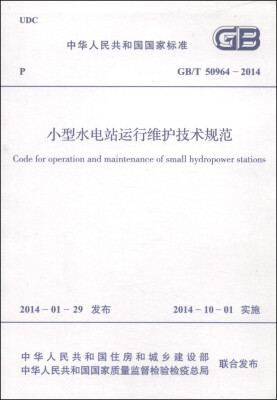 

中华人民共和国画家标准（GB/T 50964-2014）：小型水电站运行维护技术规范