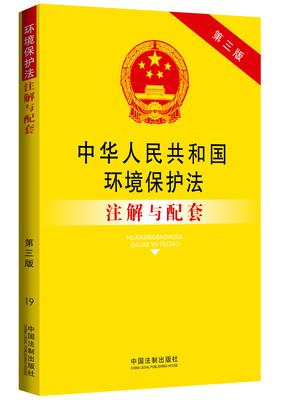 

中华人民共和国环境保护法注解与配套（第三版）
