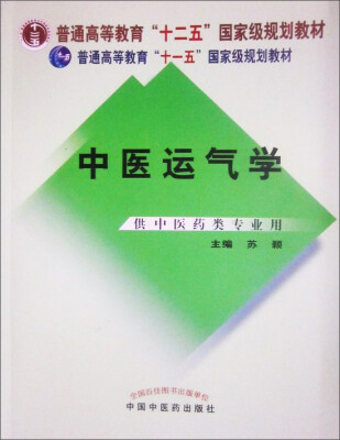 

中医运气学（第2版）（供中医药类专业用）/普通高等教育“十一五”国家级规划教材