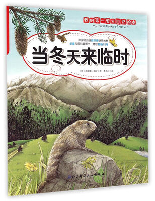

当冬天来临时/我的第一套大自然绘本