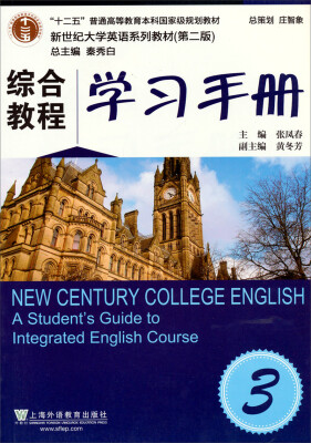 

综合教程3（学习手册） /“十二五”普通高等教育本科国家级规划教材·新世纪大学英语系列教材（第二版）