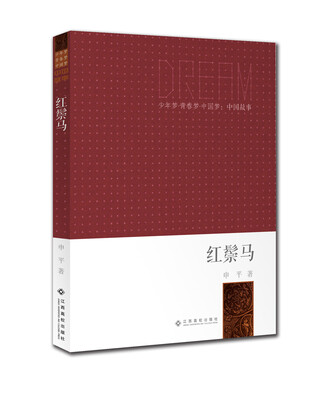

少年梦·青春梦·中国梦·中国故事：红鬃马