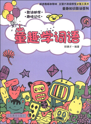 

童趣知识歌诀丛书：童趣学词语