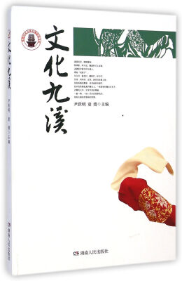 

文化九溪/常德历史文化名城建设文库