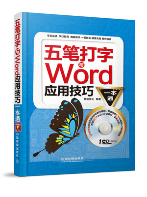 

五笔打字与Word应用技巧一本通附光盘