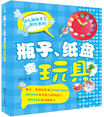 

幼儿神奇手工制作系列：瓶子、纸盘变玩具