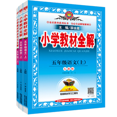 

小学教材全解快乐购套装 五年级上 语文人教、数学人教、全解同步作文 2017秋