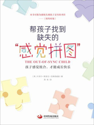 

帮孩子找到缺失的“感觉拼图”