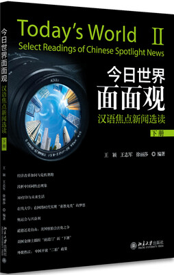 

今日世界面面观：汉语焦点新闻选读（下册）