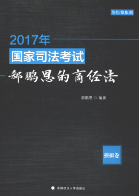 

2017年国家司法考试郄鹏恩的商经法：模拟卷