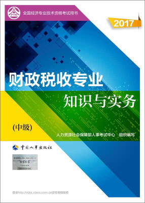 

中级经济师2017教材 全国经济专业技术资格考试用书：财政税收专业知识与实务（中级）