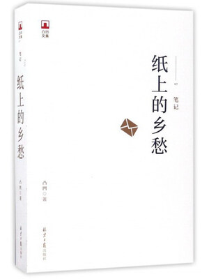 

纸上的乡愁/凸凹文集