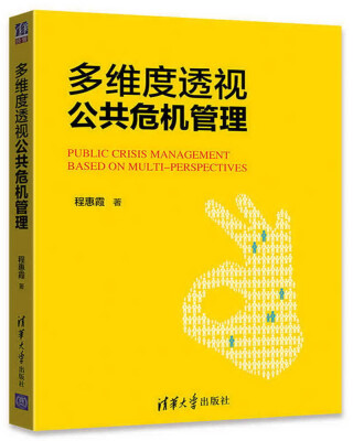 

多维度透视公共危机管理