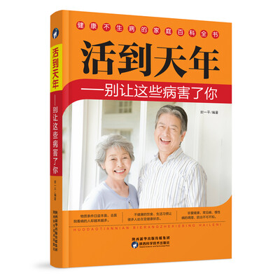 

活到天年 别让这些病害了你
