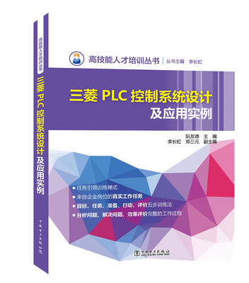 

高技能人才培训丛书 三菱PLC控制系统设计及应用实例