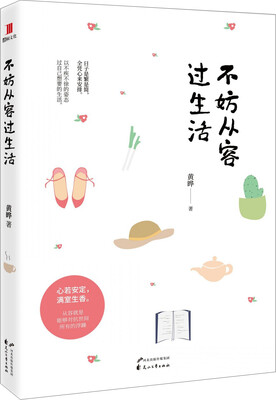 

不妨从容过生活