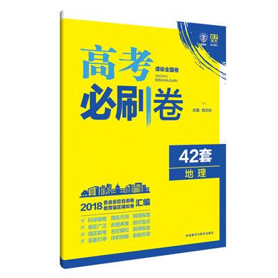 

理想树 67高考 2018新版 高考必刷卷 42套 地理 新高考模拟卷汇编
