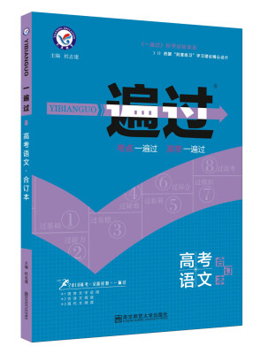 

一遍过高考合订本 语文（2018版）--天星教育