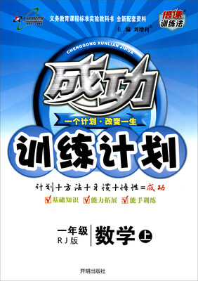 

万向思维 2017秋 成功训练计划一年级数学上RJ版
