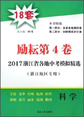 

2017浙江省各地中考模拟精选：科学（浙江地区专用 励耘第4卷）