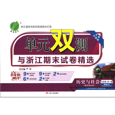 

春雨教育·2017秋单元双测 初中 历史与社会 九年级 (全一册) 人教版 RMJYA