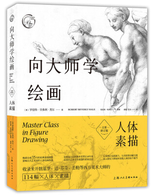 

向大师学绘画：人体素描（全新修订版)---西方经典美术技法译丛