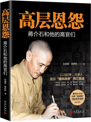 

高层恩怨:蒋介石和他的高官们