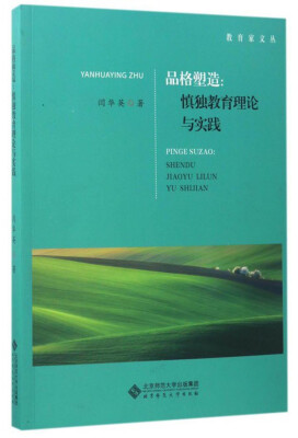 

教育家文丛 品格塑造：慎独教育理论与实践