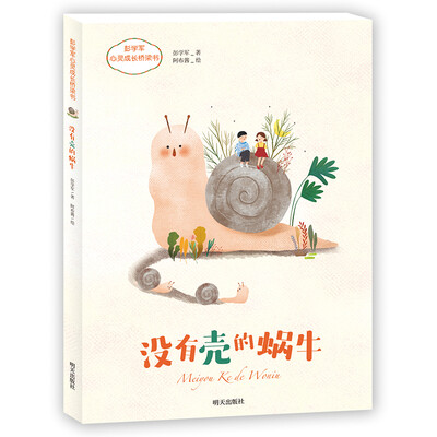 

彭学军心灵成长桥梁书——没有壳的蜗牛