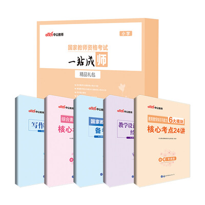 

中公版·国家教师资格考试一站成师精品礼包小学
