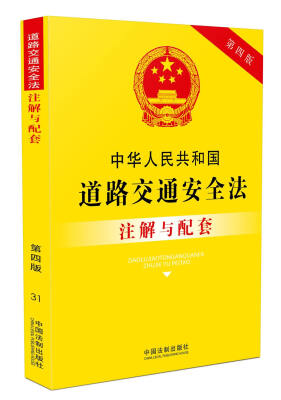 

中华人民共和国道路交通安全法注解与配套（第四版）