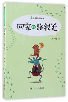 

回家的路很近/月亮河的漂流屋