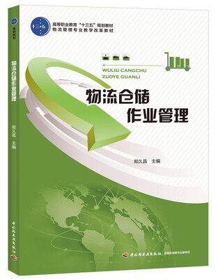 

物流仓储作业管理高等职业教育“十三五”规划教材