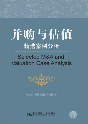 

东北财经大学出版社 21世纪高等院校工商管理硕士教学用书 并购与估值:精选案例分析/陈玉罡等